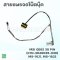 สายแพรจอโน๊ตบุ๊ค MSI GE62 รุ่น MS-16J1, MS-16J2 | เปลี่ยนสายแพรจอ 30 พิน [K1N-3040035-H39]